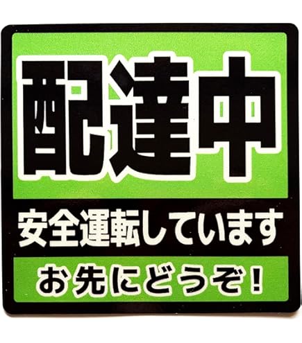 Amazon.co.jp: 只今 配達中 ステッカー マグネットタイプ 150x280mm